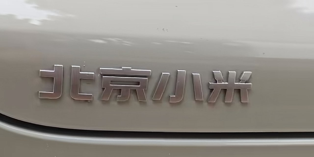 小米獲得獨立造車資質，小米汽車去掉了北京二字-第0張