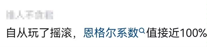 帶著滿腔熱血組建了一支樂隊，結果越來越窮-第1張