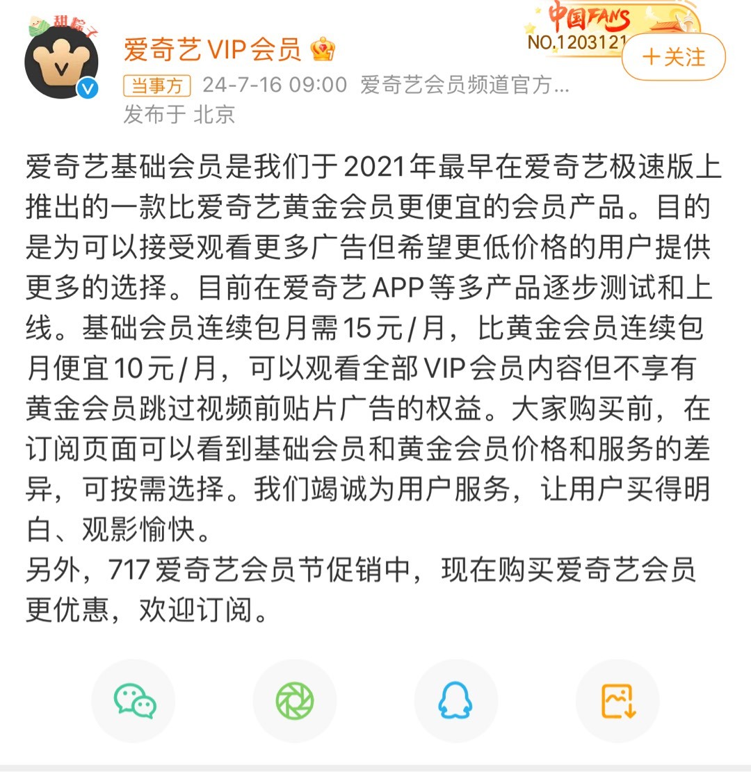 愛奇藝基礎會員無法跳過片頭廣告：用戶體驗與盈利模式的博弈-第1張