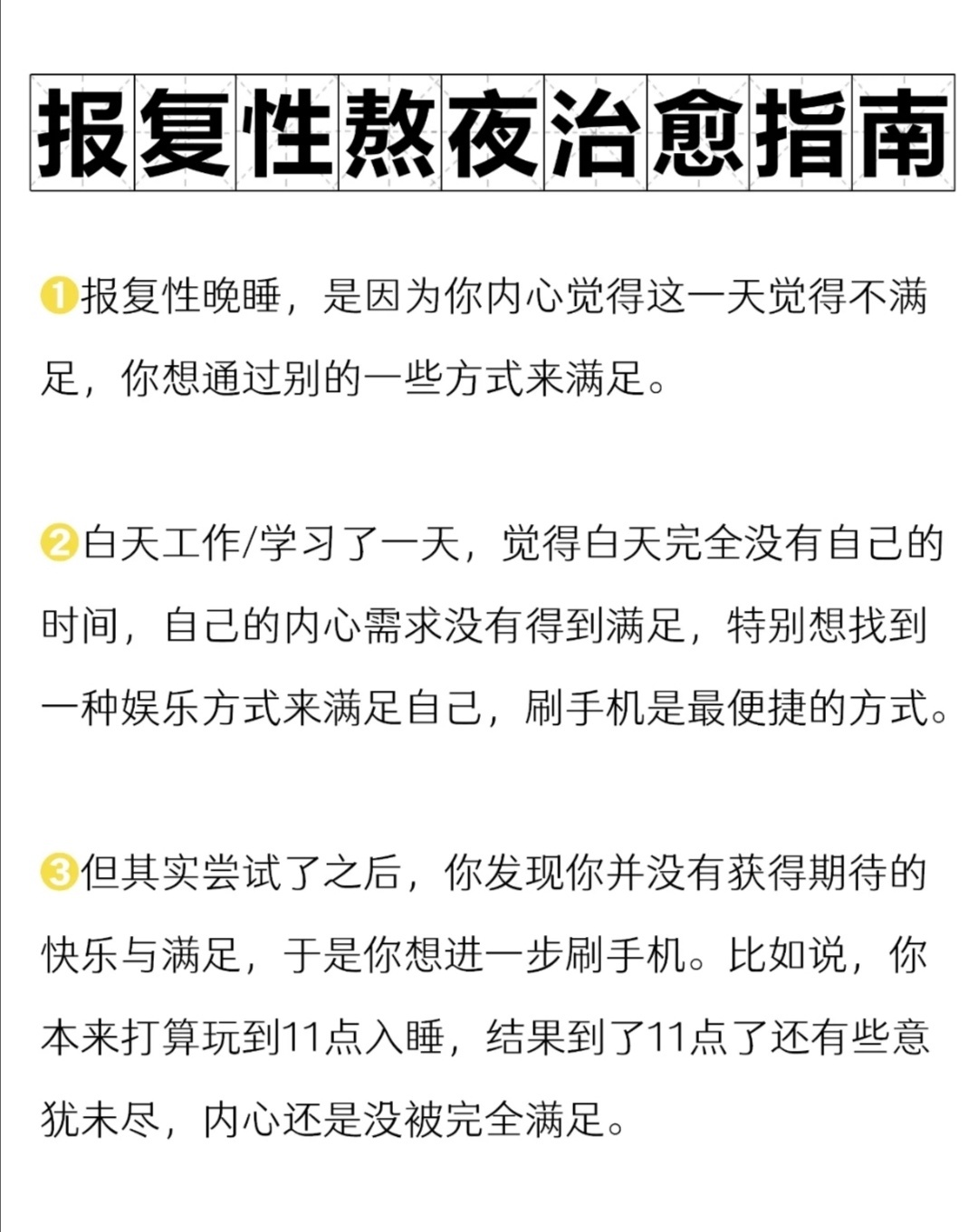 今晚上又熬夜了？如何戒掉报复性的熬夜呢？