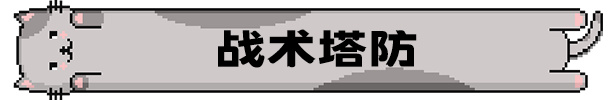 塔防+三消，还有各种各样的喵喵，来免费游玩这款缝合怪游戏吧！-第2张