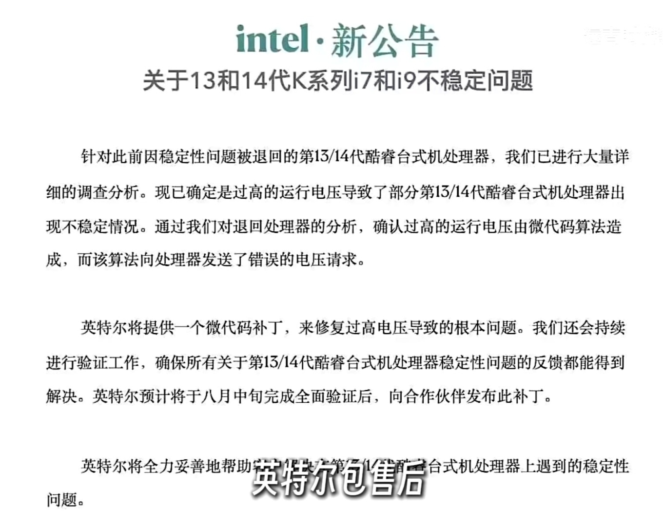 Intel 7.23最新公告，将解决13 14代处理器的问题-第1张