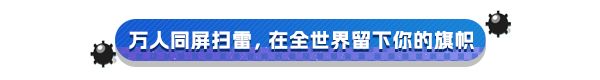 多人同屏在線掃雷遊戲他來啦《一起來掃雷》-第2張