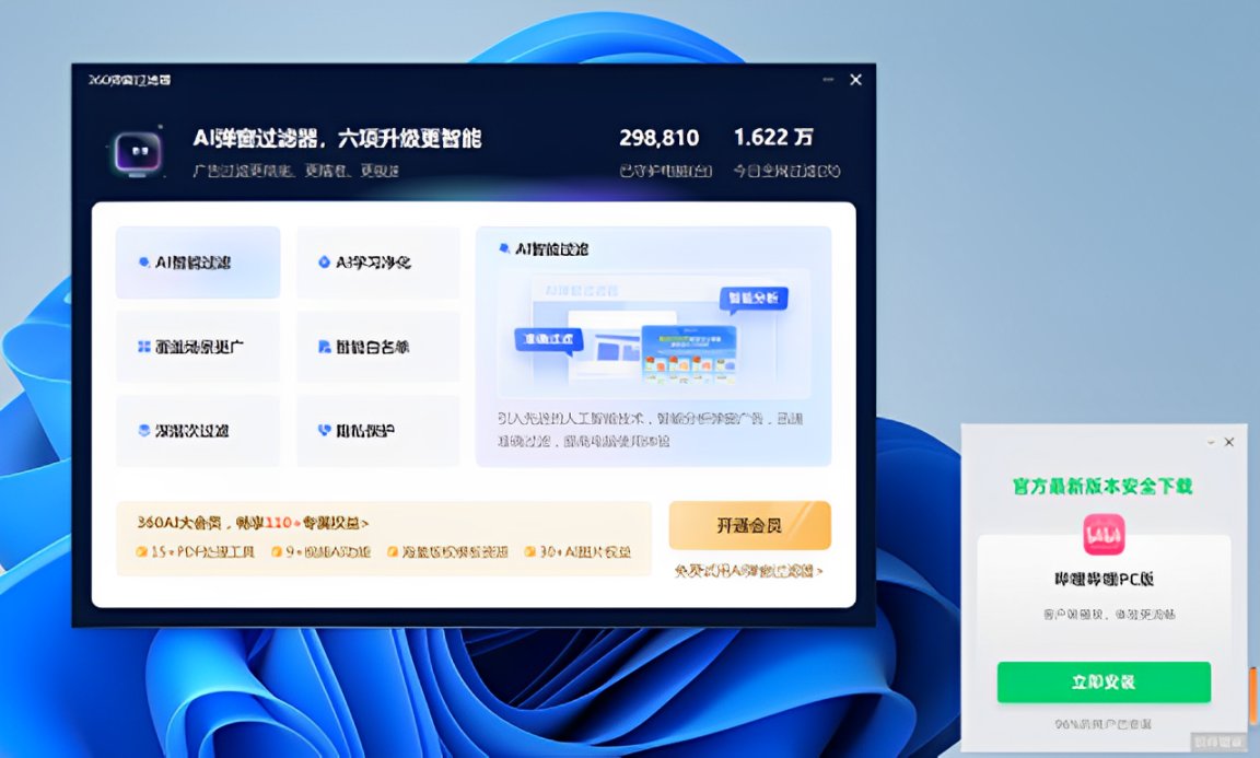 熱門360推出AI彈窗過濾器可以屏蔽自家彈窗 30元/月-第0張