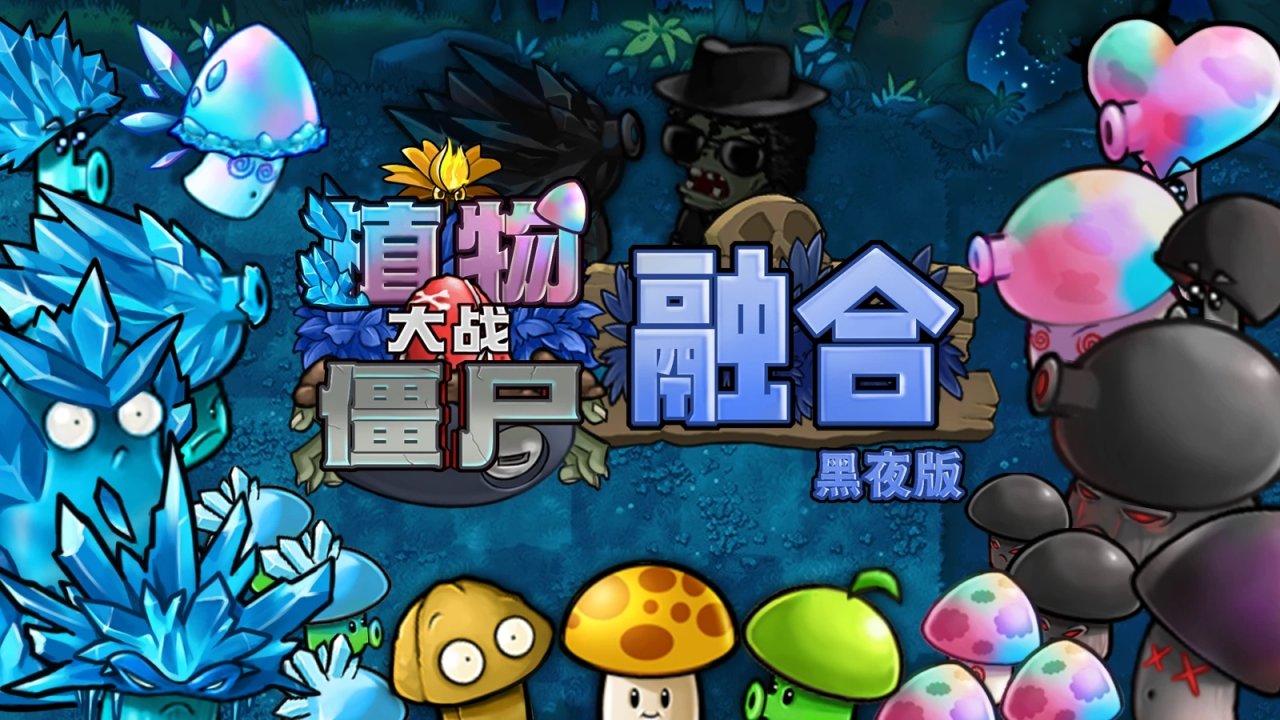 《植物大战僵尸：融合版》黑夜版本新增植物介绍