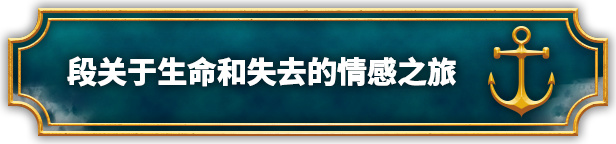 关于【生命和失去】，步行模拟器《塔拉萨号》已正式上线