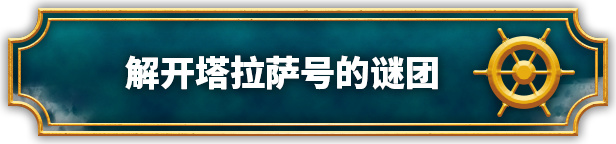 關於【生命和失去】，步行模擬器《塔拉薩號》已正式上線-第2張