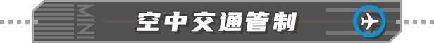 小時候想當機長，長大後卻成了空管……-第2張