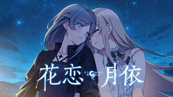 微悬疑虐心百合视觉小说《花恋月依》-第0张