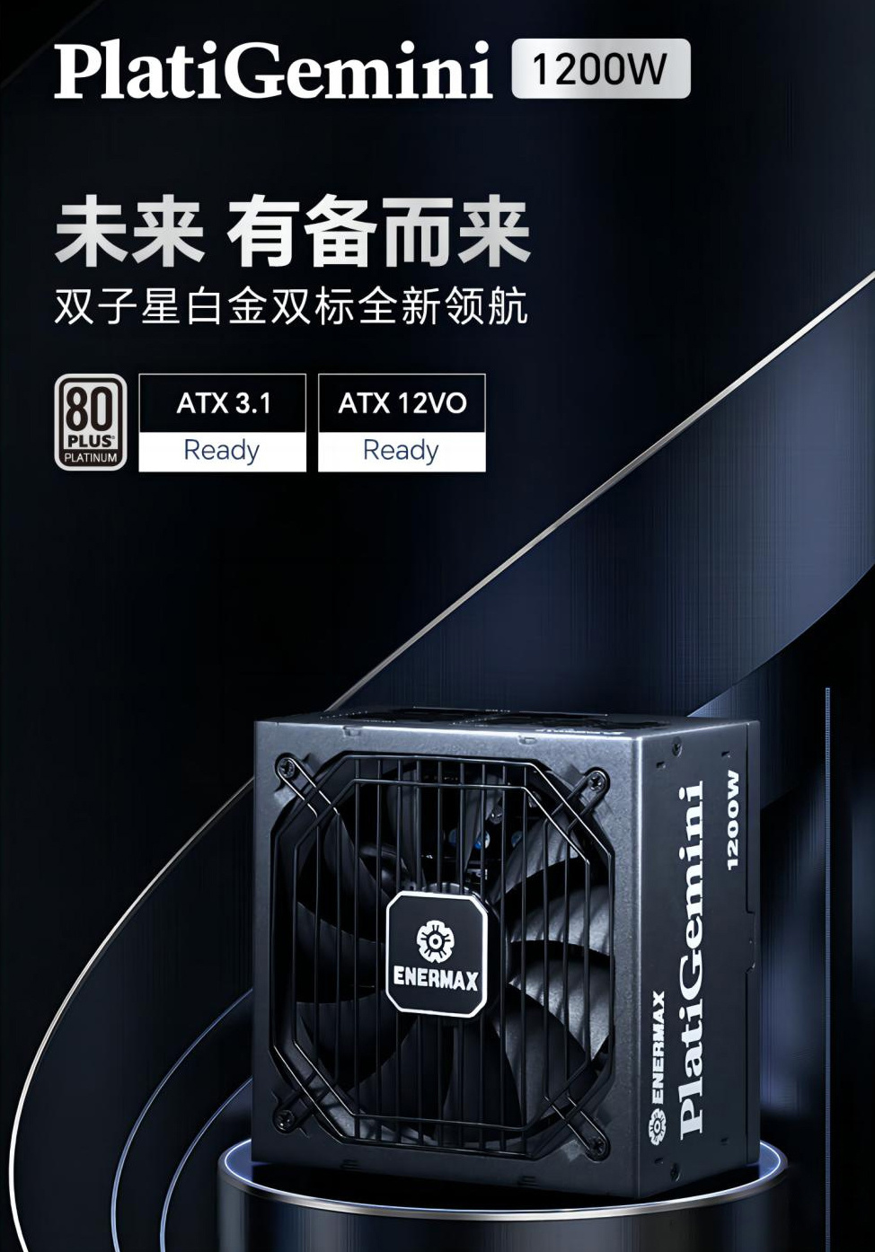 首款ATX 3.1＆12VO双模电源——安耐美PlatiGemini 1200W开箱体验