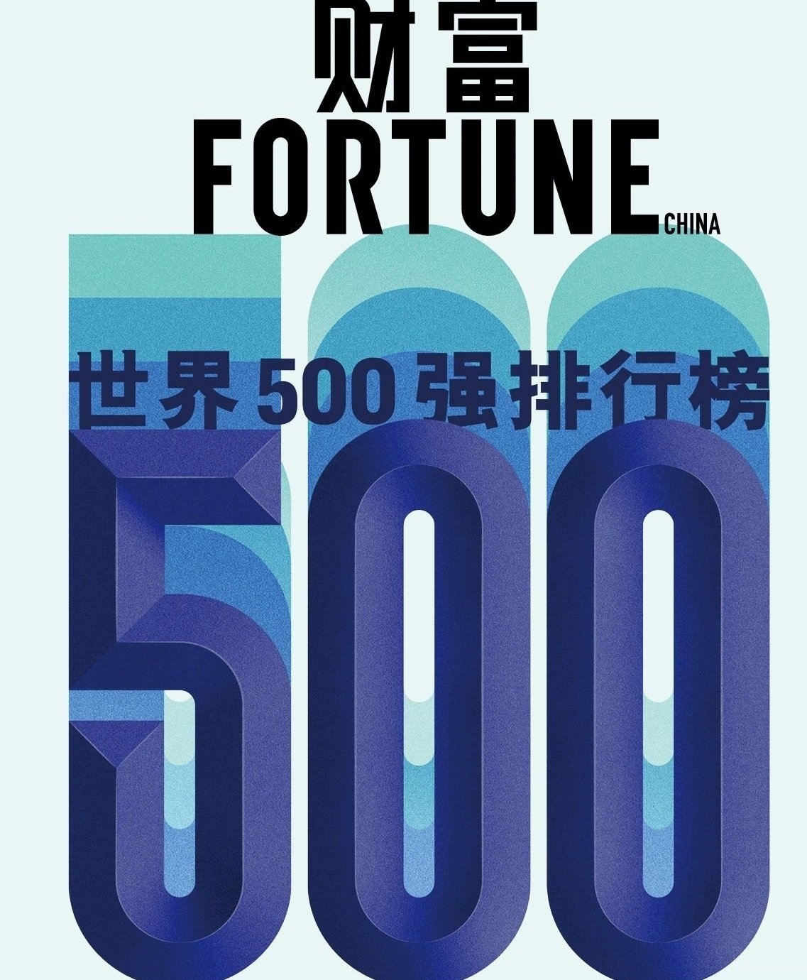 2024年《财富》世界500强排行榜揭晓，中国入围133家