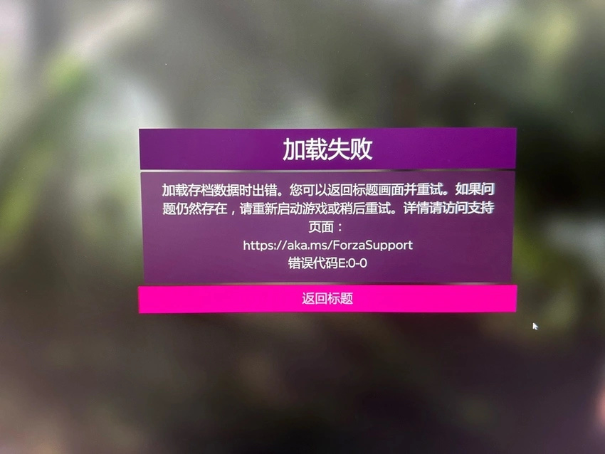 地平线5 E:0-0 存档错误解决方法-第0张