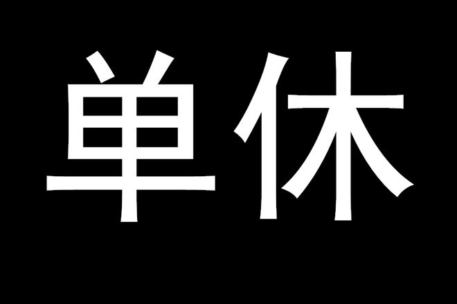 "996"中的單休真的也算休息嗎？