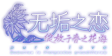 【新遊前瞻】無垢之戀 -綻放於春之花海-將於9、10月份上線