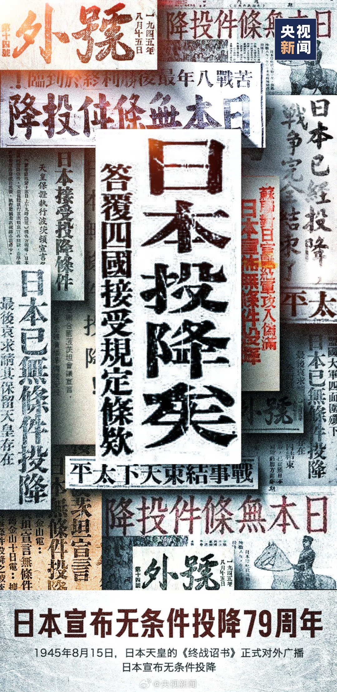 日本投降79周年，日本投降79周年-第0张