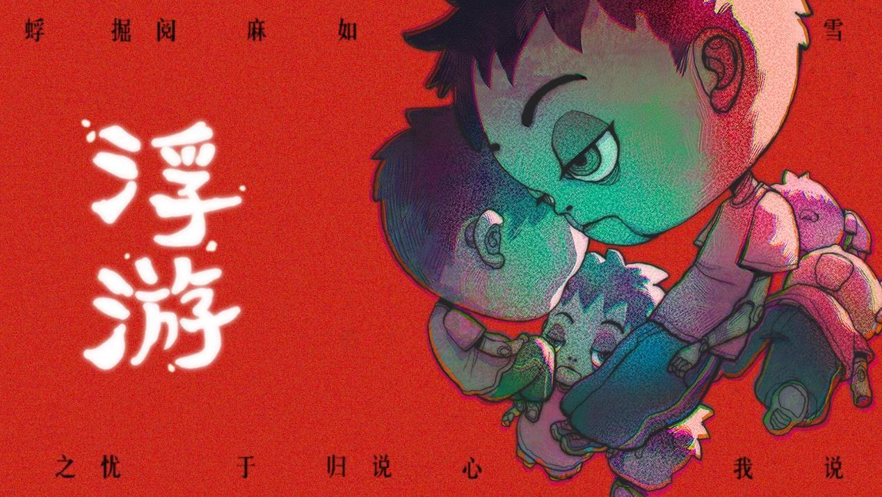 【不动的大图书馆】游戏资讯之《浮游》-第1张