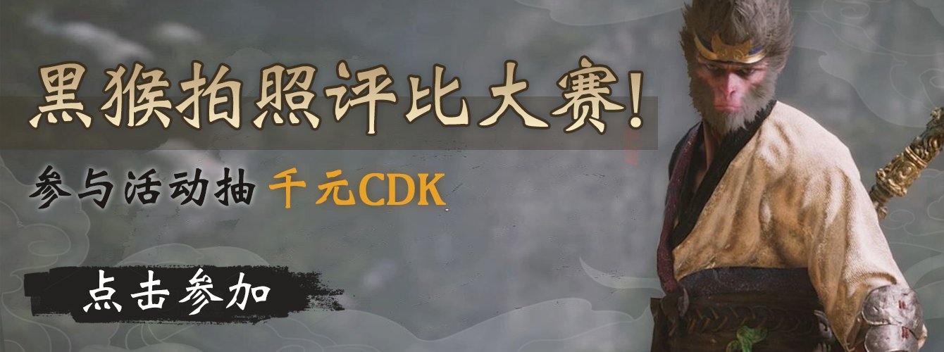 黑猴拍照打卡活动！23个获奖名额抽千元CDK-第0张