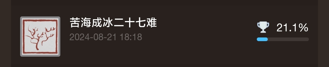黑神话悟空最细全成就解锁条件及注意事项