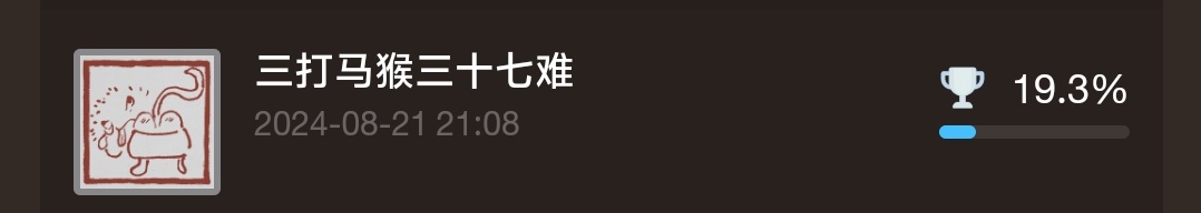 黑神话悟空最细全成就解锁条件及注意事项