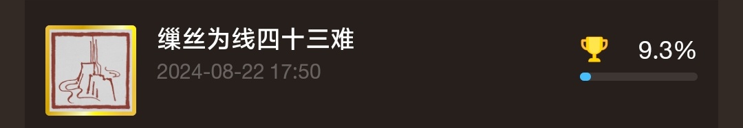 黑神话悟空最细全成就解锁条件及注意事项