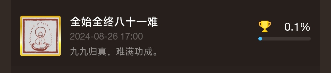 黑神话悟空最细全成就解锁条件及注意事项