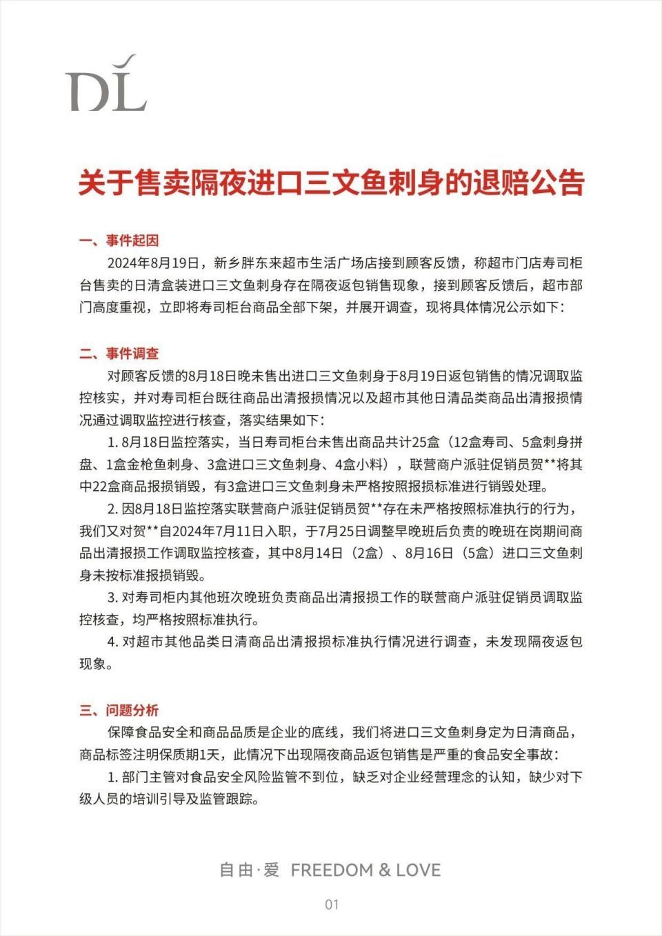 胖东来退赔公告：10万奖励投诉者，购三文鱼刺身补偿1000元！-第1张