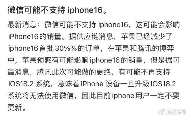 微信可能不支持 iPhone16？苹果官方回应-第0张