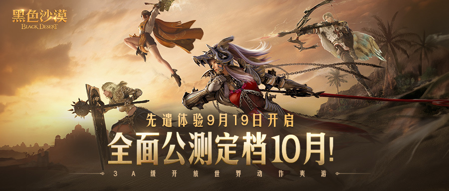 《黑色沙漠》先遣体验9月19日开启，全面公测10月来袭！-第0张