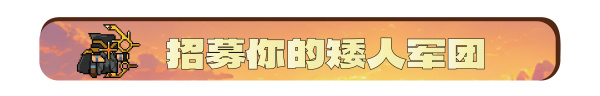 横板矮人攻占世界？！快来试试这款《矮人军团自走棋》吧！-第1张