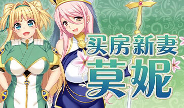 w79 买房新妻莫妮卡 V1.02 Steam 官方中文