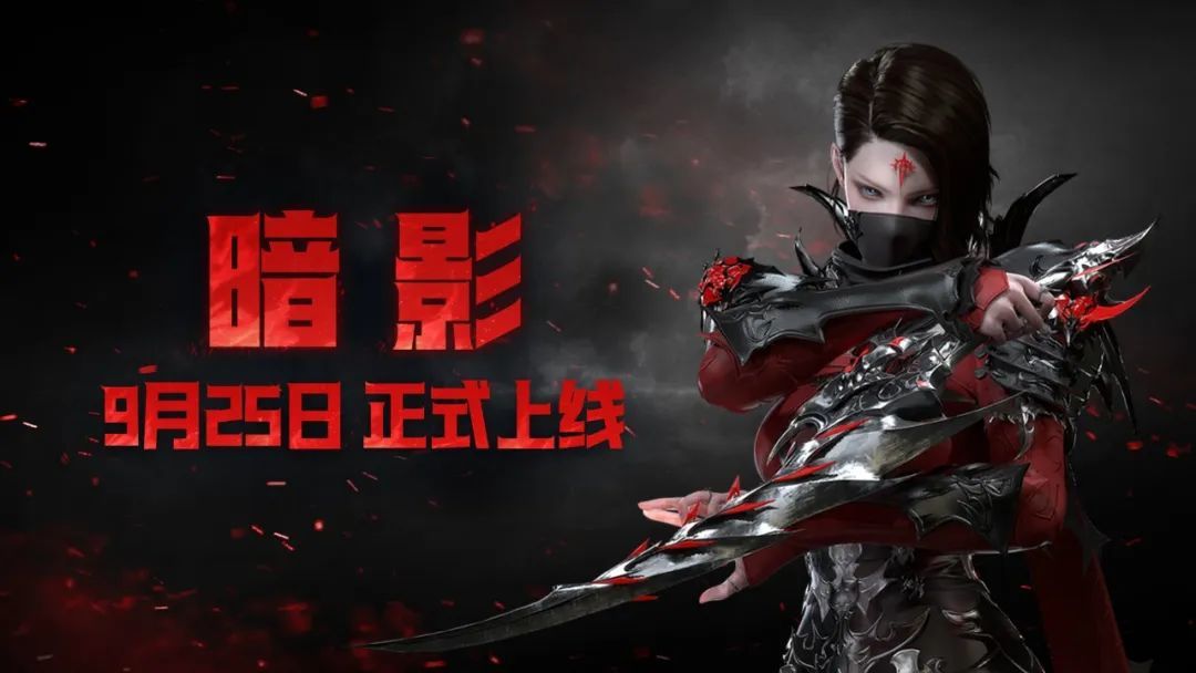 隐匿于阴影中的潜伏者！【暗影】9月25日正式上线！-第0张