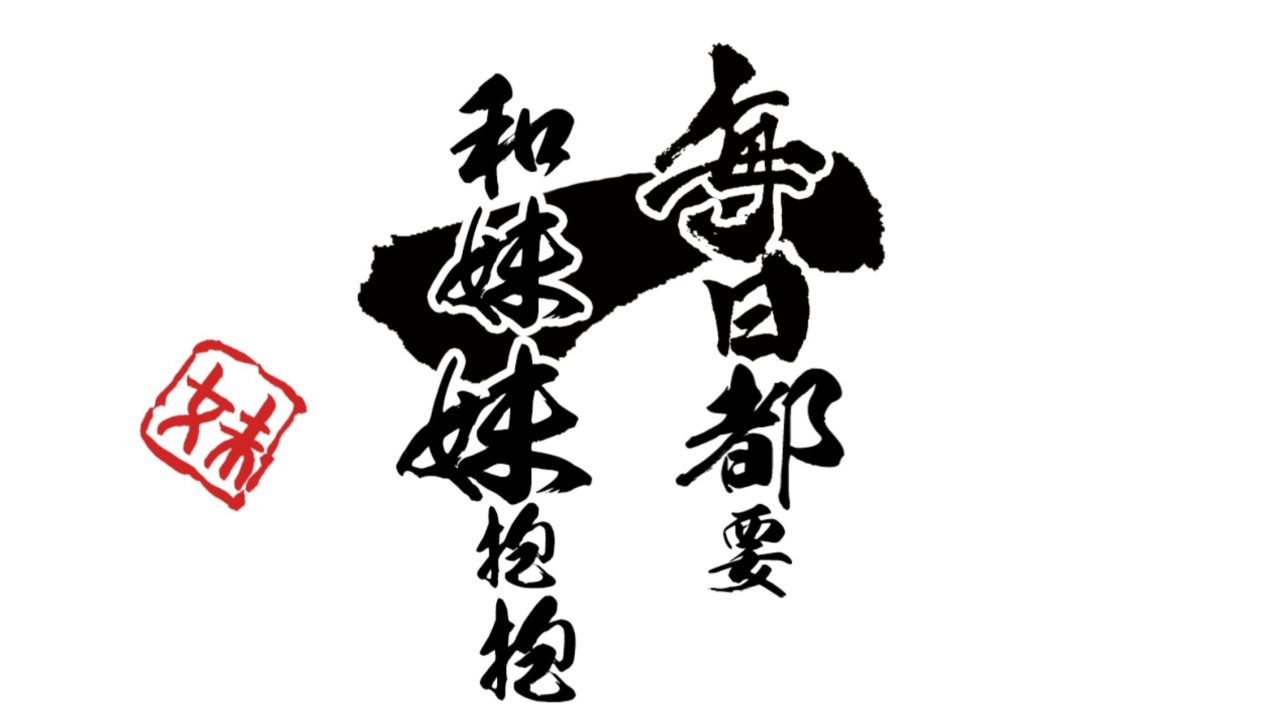 妹妹gal角色介绍（五）妹抱---女未空、茜、琥珀、澄