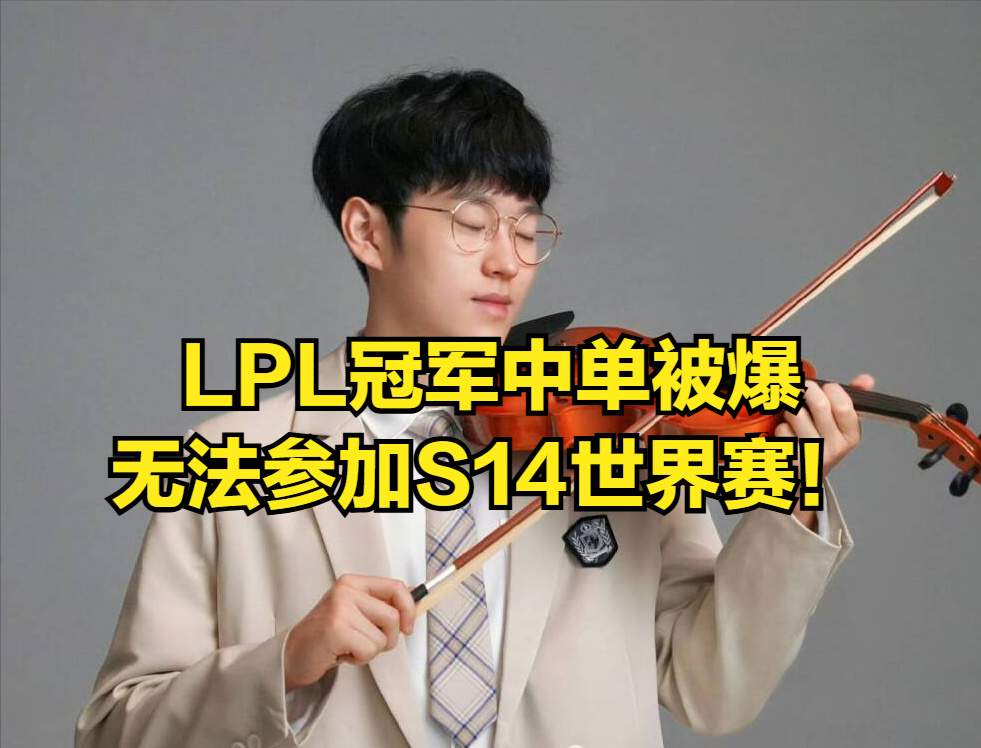 LPL冠军中单被爆无法参加S14世界赛！经纪人透露：正在跟EDG协商-第1张