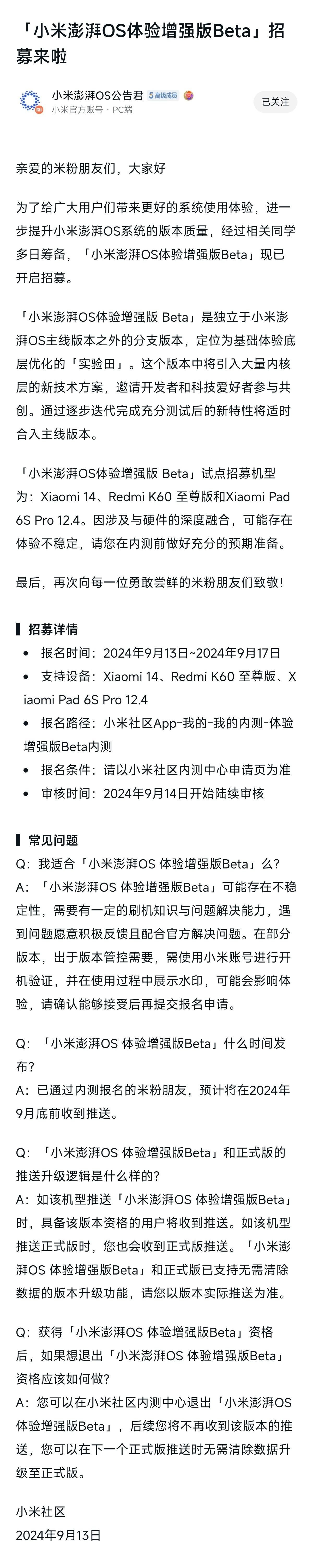 小米澎湃OS体验增强版项目启动？现已招募体验官-第1张