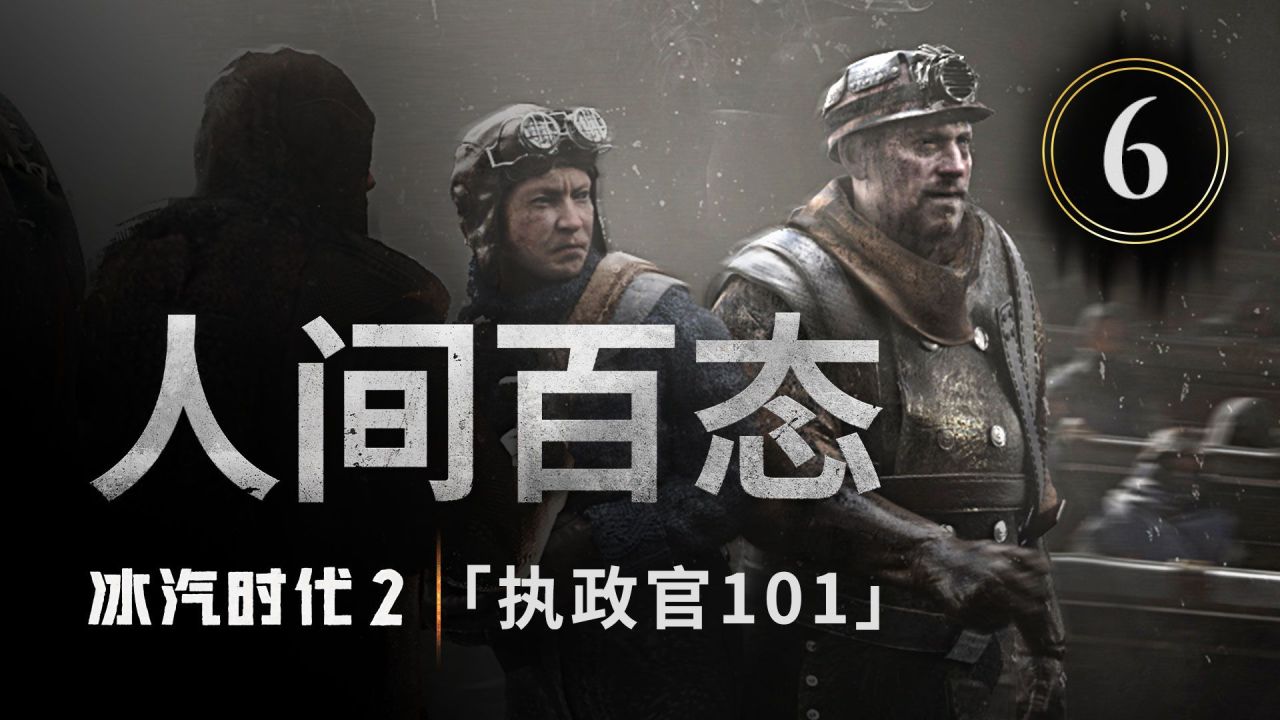 《冰汽时代2》豪华版9月18日登陆PC，国区玩家专享普通话配音-第2张