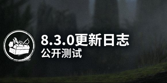 PTB8.3.0更新日誌,死亡鍊墜重做效果給出/聖所更新