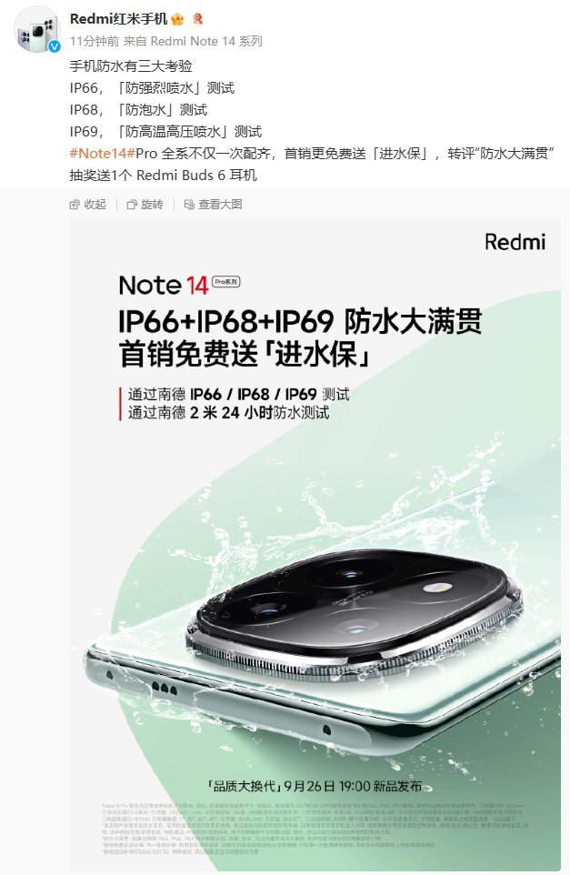 红米note14Pro防水性能大提升，首销免费送"进水保"！-第0张