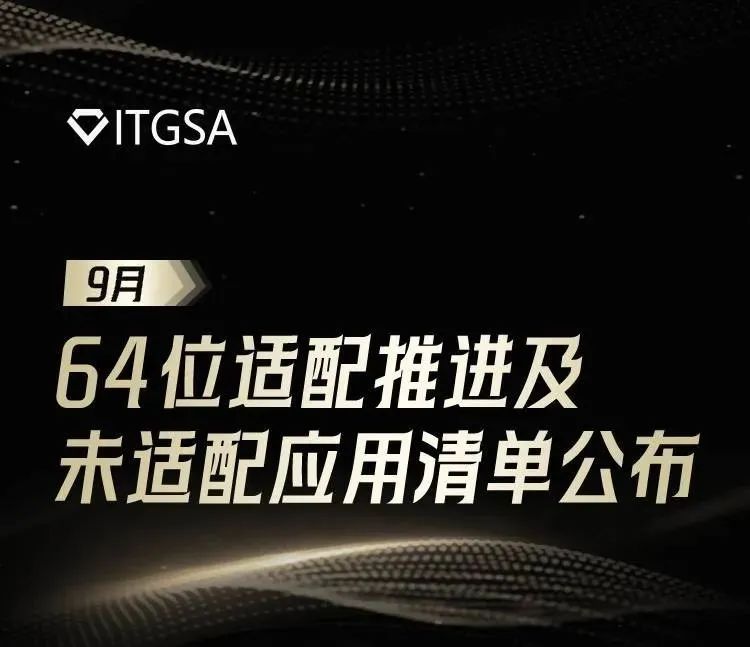 移動智能終端生態聯盟公佈未適配64位App清單-第0張