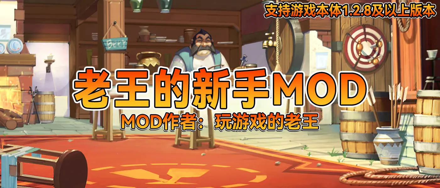 【MOD精選】卡拉迪亞迎新季，助力萌新無壓力通關。老王的新手MOD-第0張