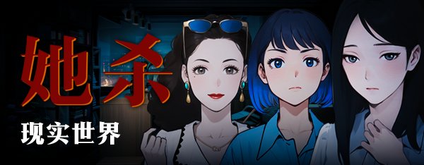 穿梭兩界，雙線敘事！多結局懸疑推理遊戲《她殺》即將上線！-第0張