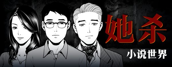 穿梭兩界，雙線敘事！多結局懸疑推理遊戲《她殺》即將上線！-第1張