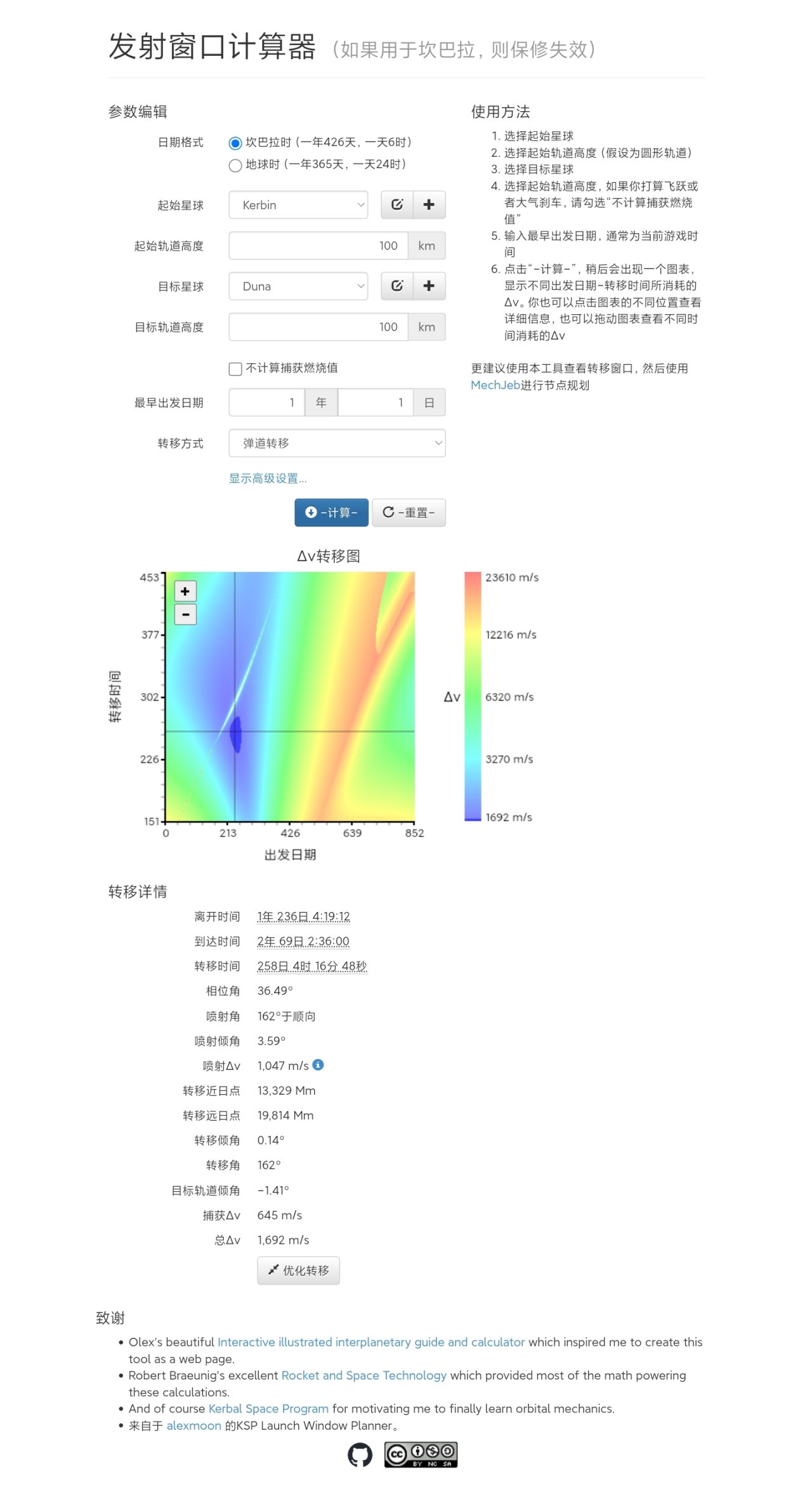 坎巴拉发射（转移）窗口计算器（中文版）