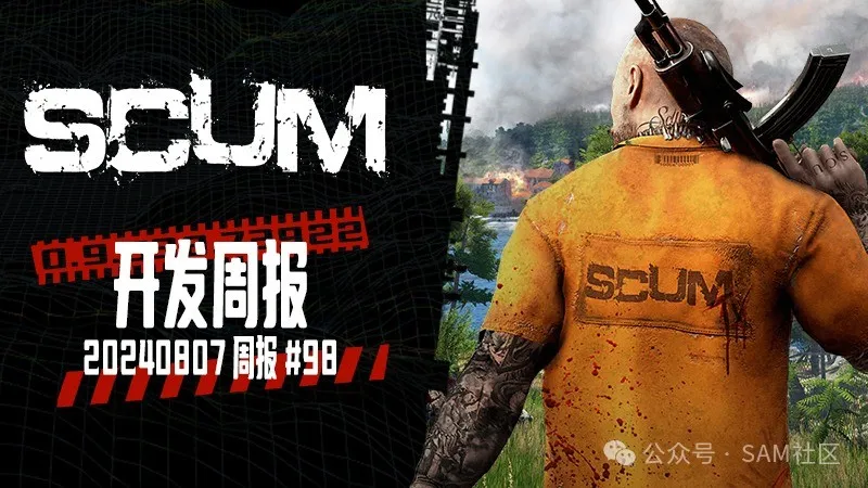 SCUM - 开发周报 #98！！！！-第0张