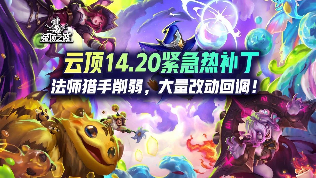 云顶14.20紧急热补丁！法师猎手削弱，大量改动回调！