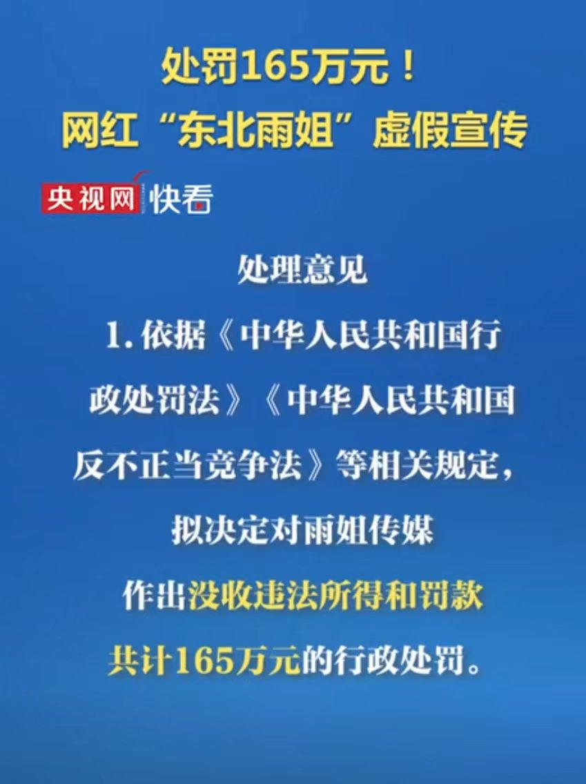 东北雨姐涉及虚假宣传，处罚165万！