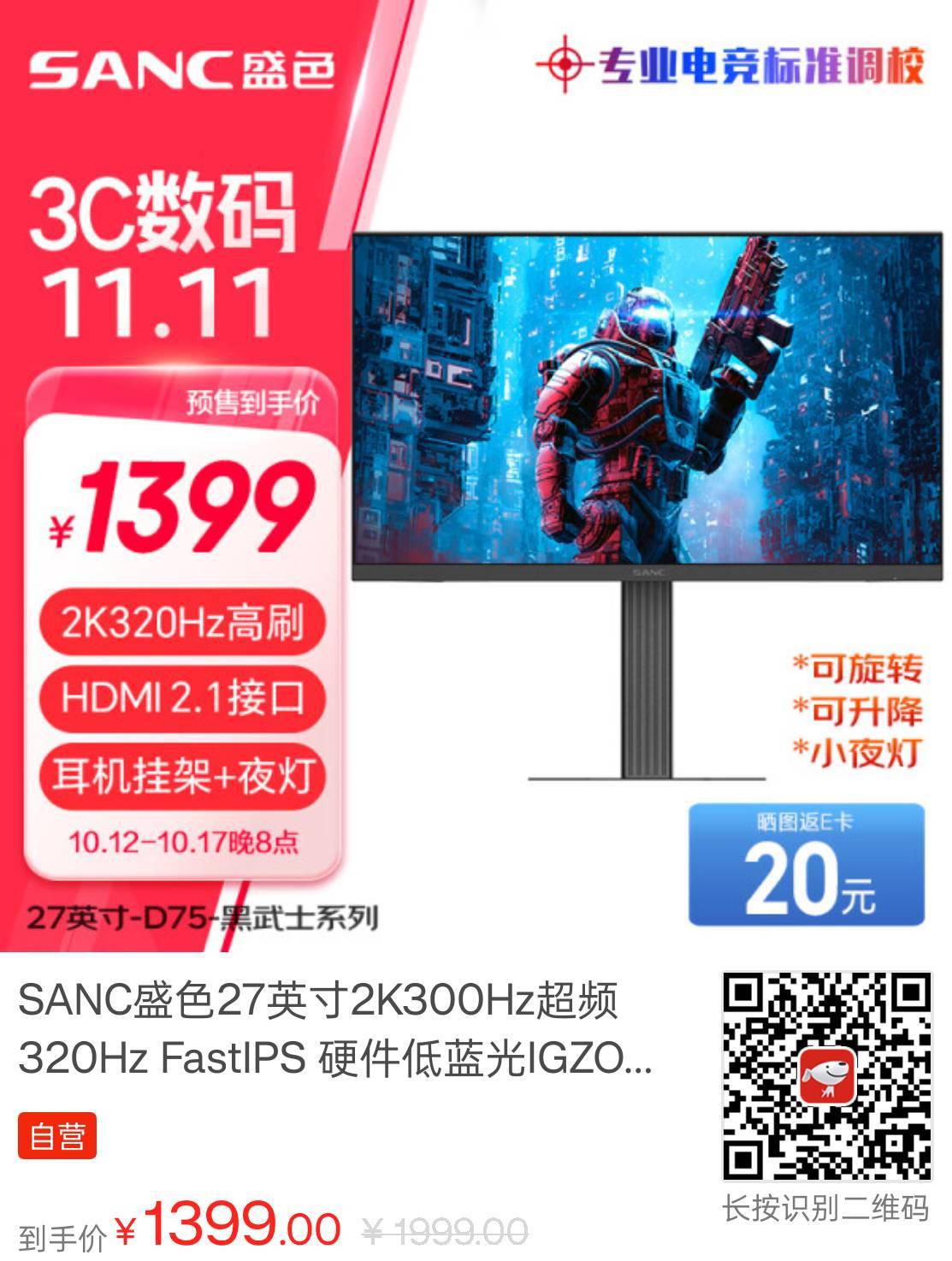 1379元！27寸2K 320Hz 高刷！盛色电竞显示器预售-第0张