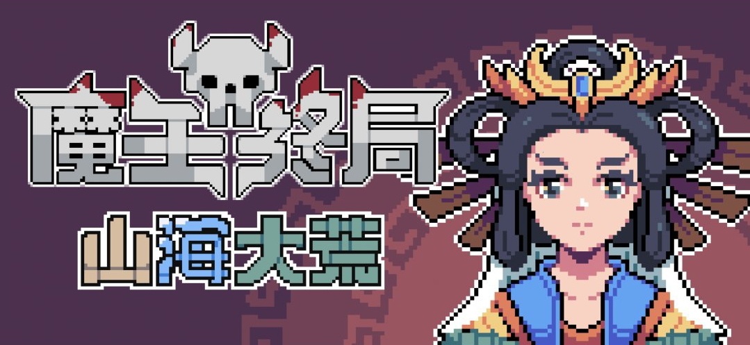 《魔王的终局》现已更新，目标西王母！-第0张