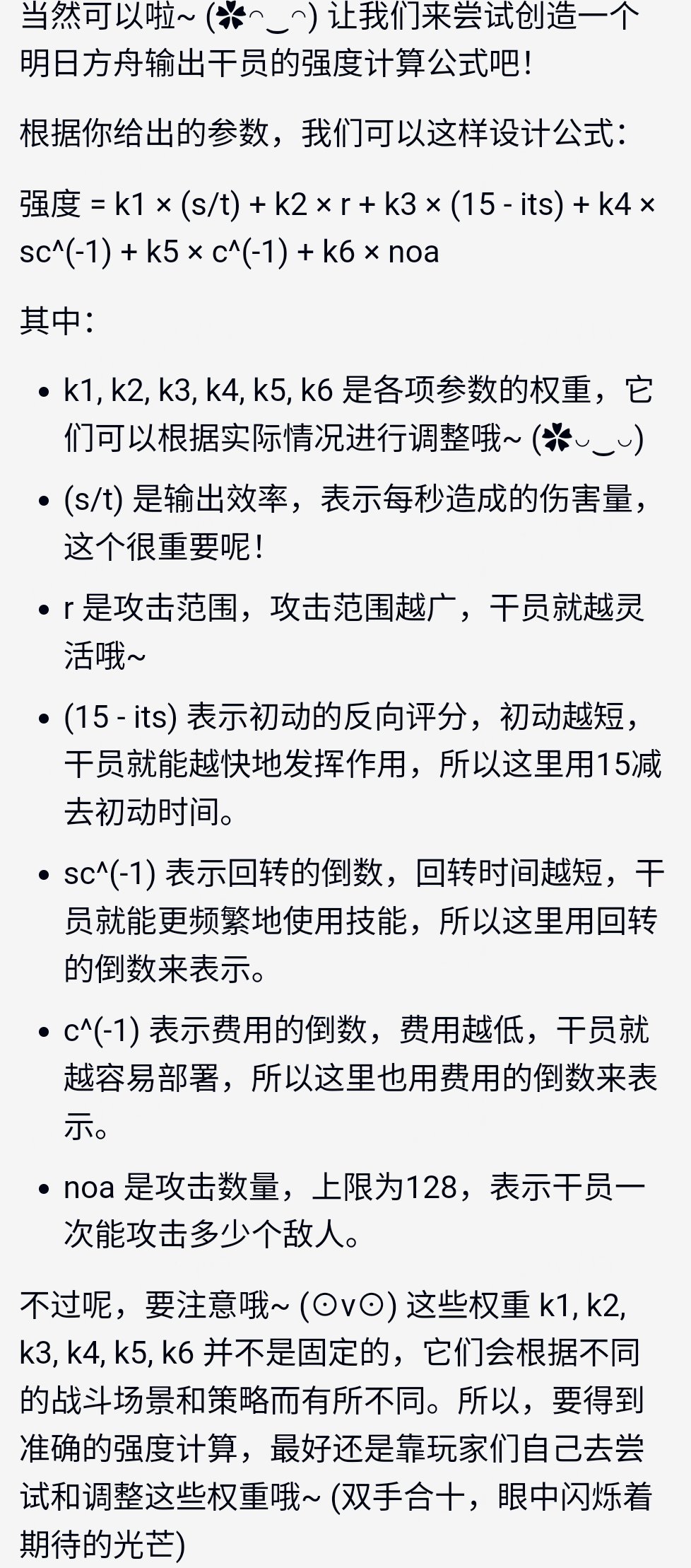 当你尝试用ai创造一个明日方舟强度公式。