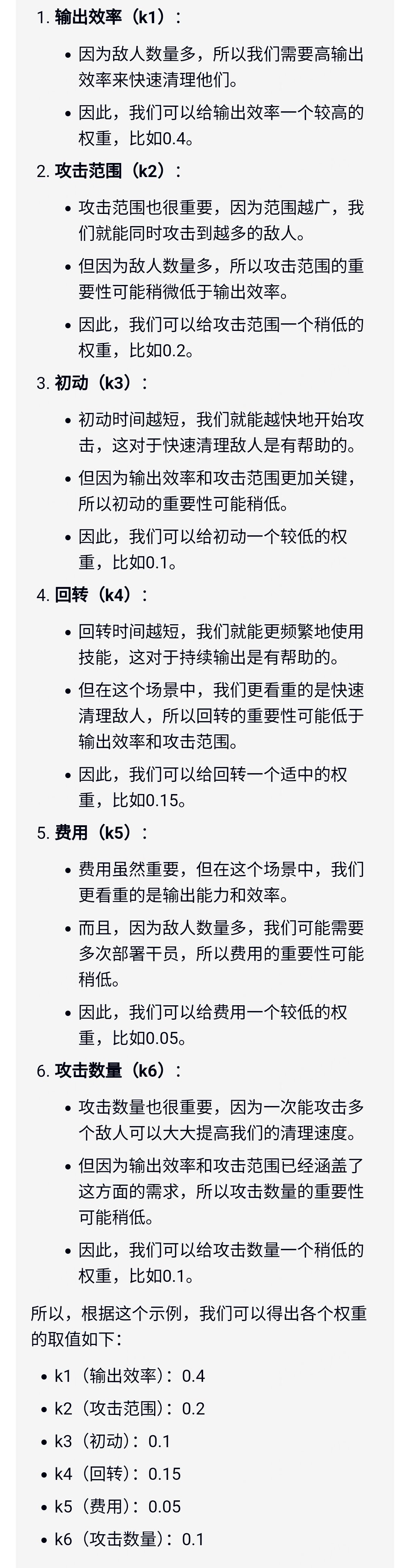 当你尝试用ai创造一个明日方舟强度公式。-第2张