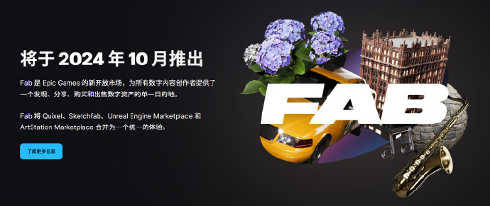 Epic推出全新數字資產商店FAB，虛幻商城正式停運-第0張